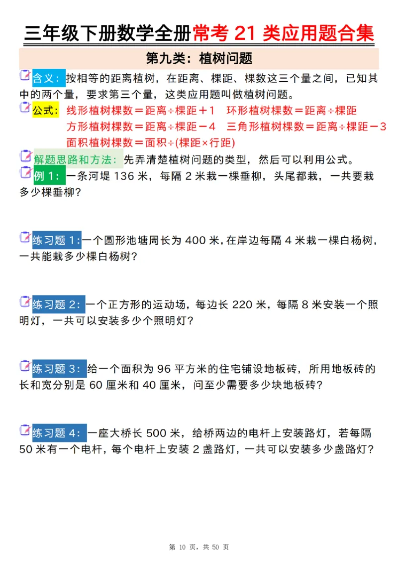 2026春50页完整版三下数学全册常考21类应用题合集（空白+答案版）_26春人教版数学三下_06、小纸条合集