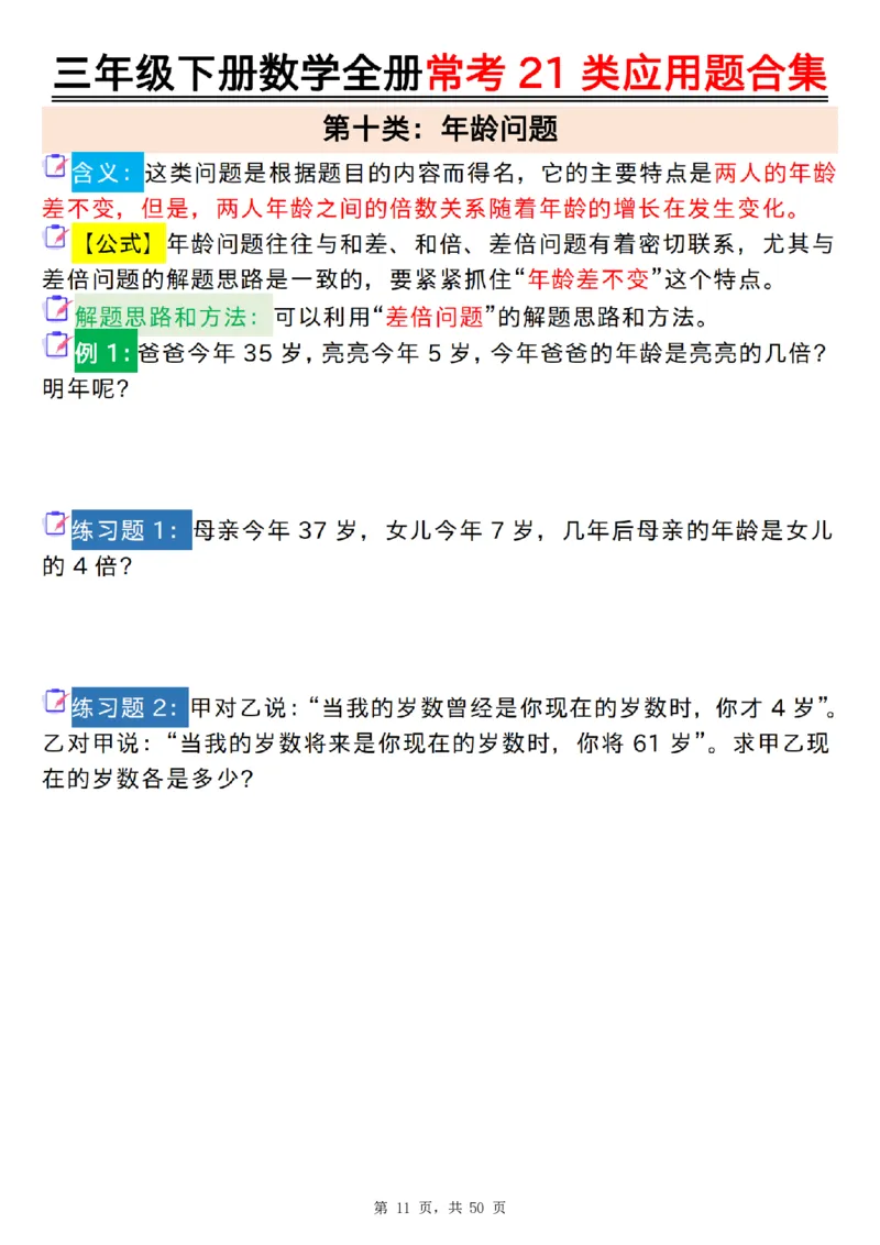 2026春50页完整版三下数学全册常考21类应用题合集（空白+答案版）_26春人教版数学三下_06、小纸条合集