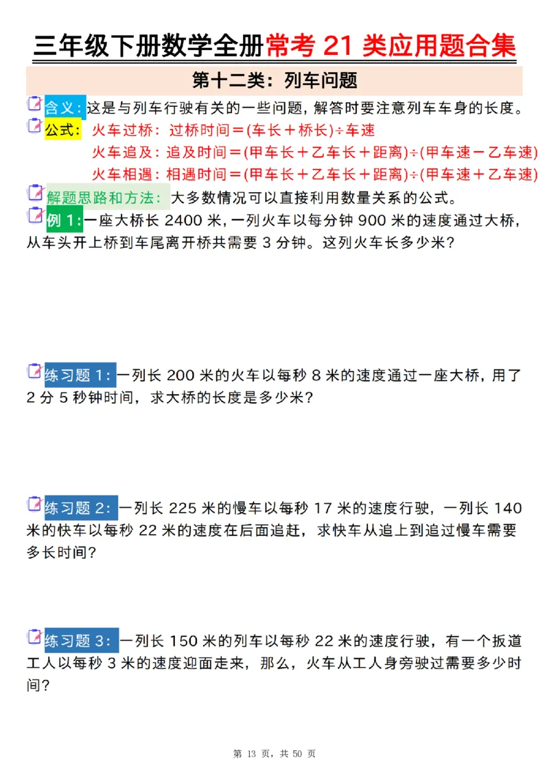 2026春50页完整版三下数学全册常考21类应用题合集（空白+答案版）_26春人教版数学三下_06、小纸条合集