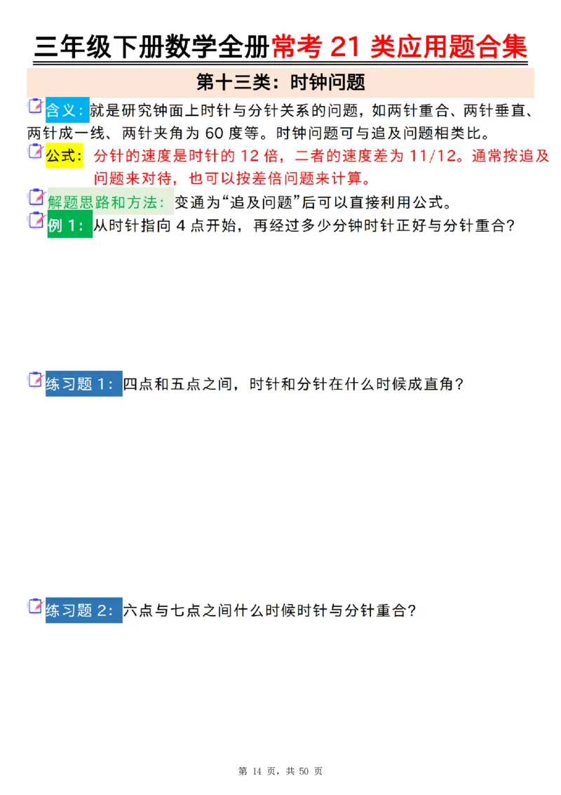 2026春50页完整版三下数学全册常考21类应用题合集（空白+答案版）_26春人教版数学三下_06、小纸条合集