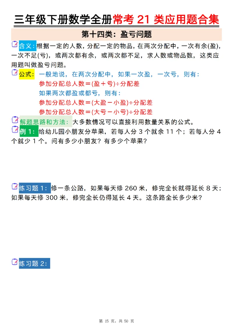2026春50页完整版三下数学全册常考21类应用题合集（空白+答案版）_26春人教版数学三下_06、小纸条合集