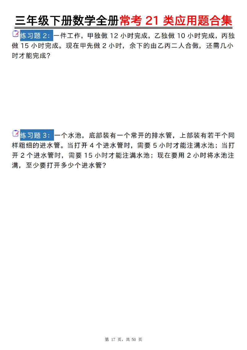 2026春50页完整版三下数学全册常考21类应用题合集（空白+答案版）_26春人教版数学三下_06、小纸条合集