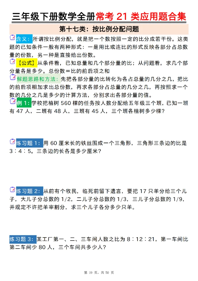 2026春50页完整版三下数学全册常考21类应用题合集（空白+答案版）_26春人教版数学三下_06、小纸条合集