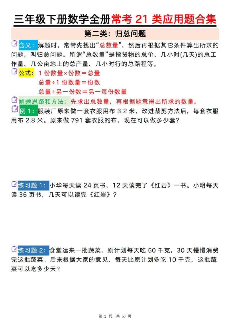2026春50页完整版三下数学全册常考21类应用题合集（空白+答案版）_26春人教版数学三下_06、小纸条合集