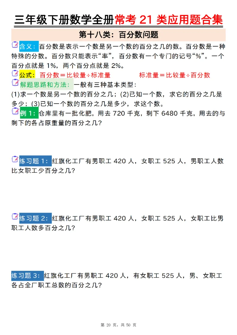 2026春50页完整版三下数学全册常考21类应用题合集（空白+答案版）_26春人教版数学三下_06、小纸条合集
