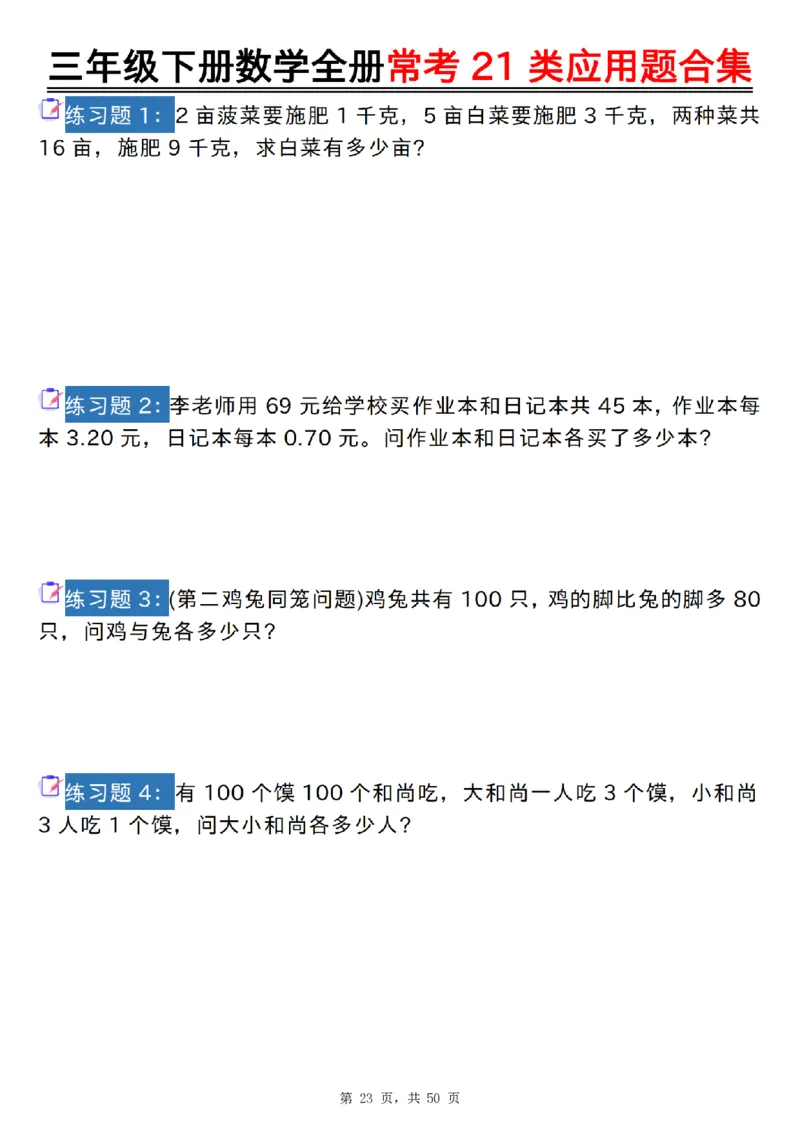 2026春50页完整版三下数学全册常考21类应用题合集（空白+答案版）_26春人教版数学三下_06、小纸条合集