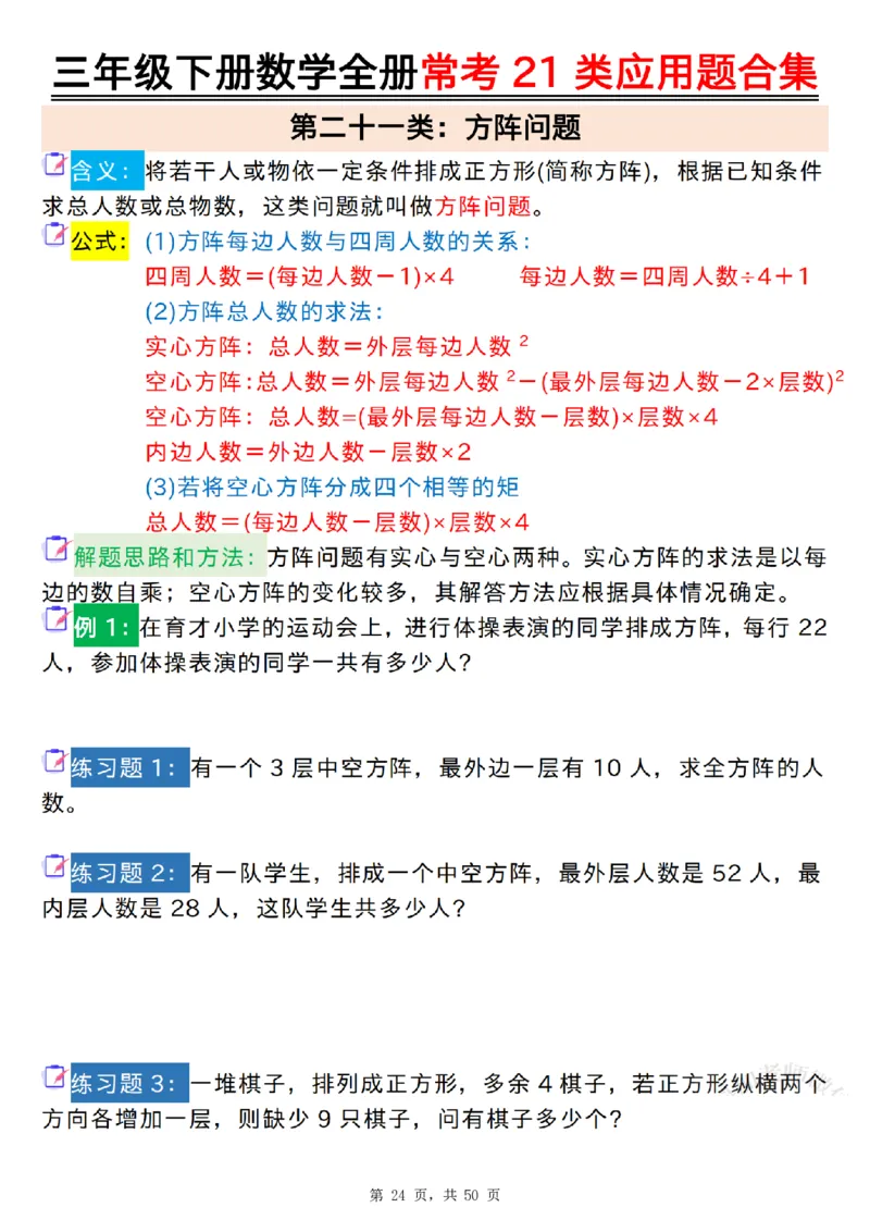 2026春50页完整版三下数学全册常考21类应用题合集（空白+答案版）_26春人教版数学三下_06、小纸条合集