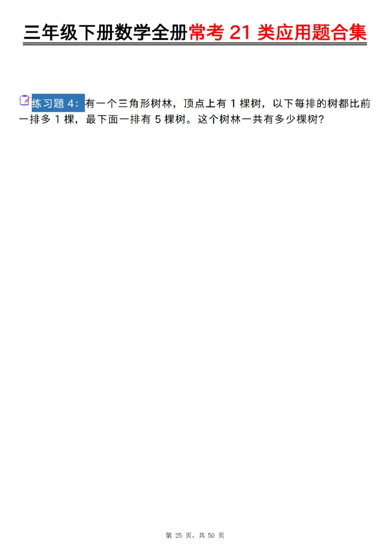 2026春50页完整版三下数学全册常考21类应用题合集（空白+答案版）_26春人教版数学三下_06、小纸条合集