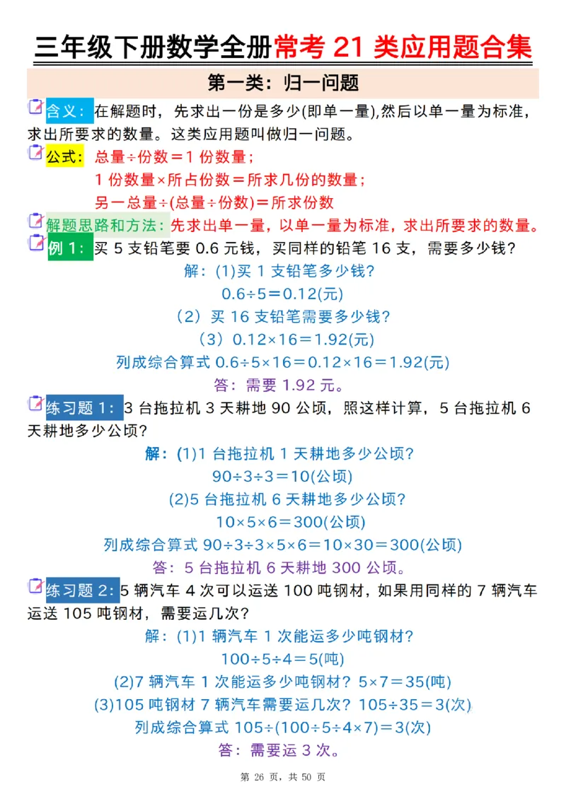 2026春50页完整版三下数学全册常考21类应用题合集（空白+答案版）_26春人教版数学三下_06、小纸条合集
