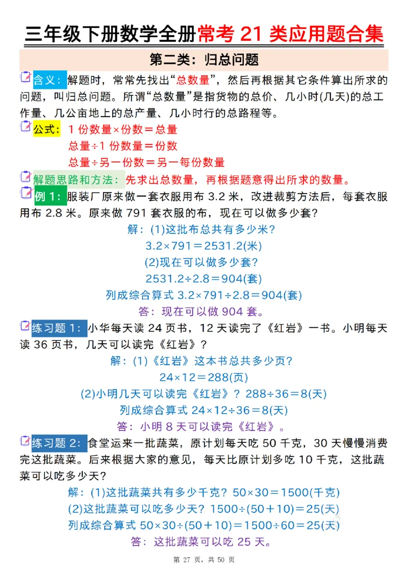 2026春50页完整版三下数学全册常考21类应用题合集（空白+答案版）_26春人教版数学三下_06、小纸条合集