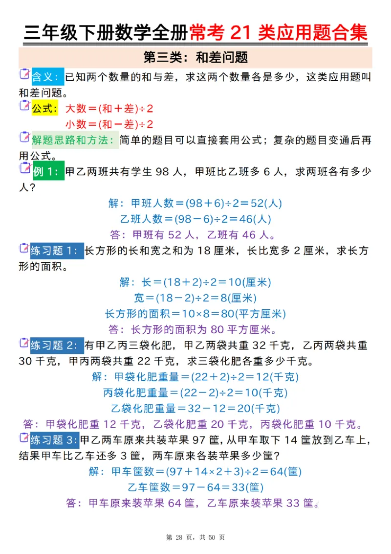 2026春50页完整版三下数学全册常考21类应用题合集（空白+答案版）_26春人教版数学三下_06、小纸条合集