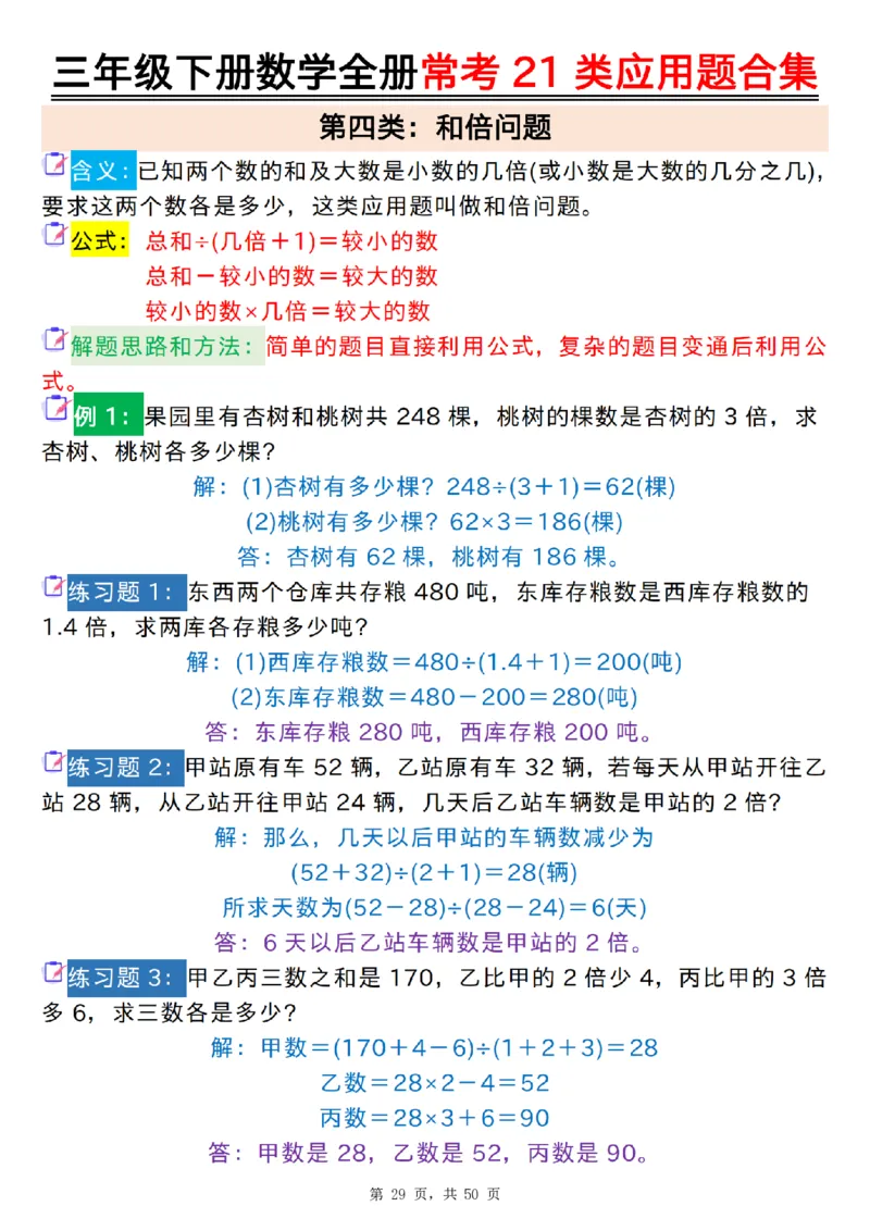 2026春50页完整版三下数学全册常考21类应用题合集（空白+答案版）_26春人教版数学三下_06、小纸条合集
