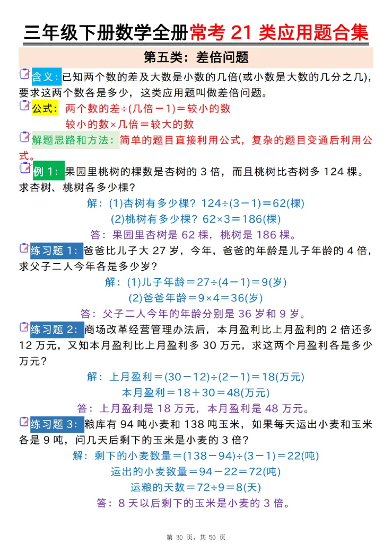 2026春50页完整版三下数学全册常考21类应用题合集（空白+答案版）_26春人教版数学三下_06、小纸条合集