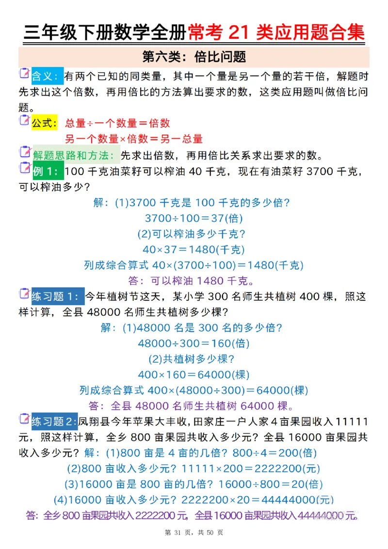 2026春50页完整版三下数学全册常考21类应用题合集（空白+答案版）_26春人教版数学三下_06、小纸条合集