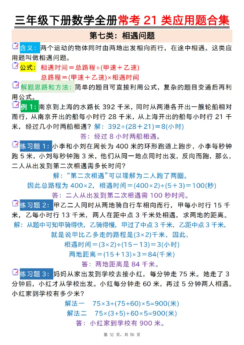 2026春50页完整版三下数学全册常考21类应用题合集（空白+答案版）_26春人教版数学三下_06、小纸条合集