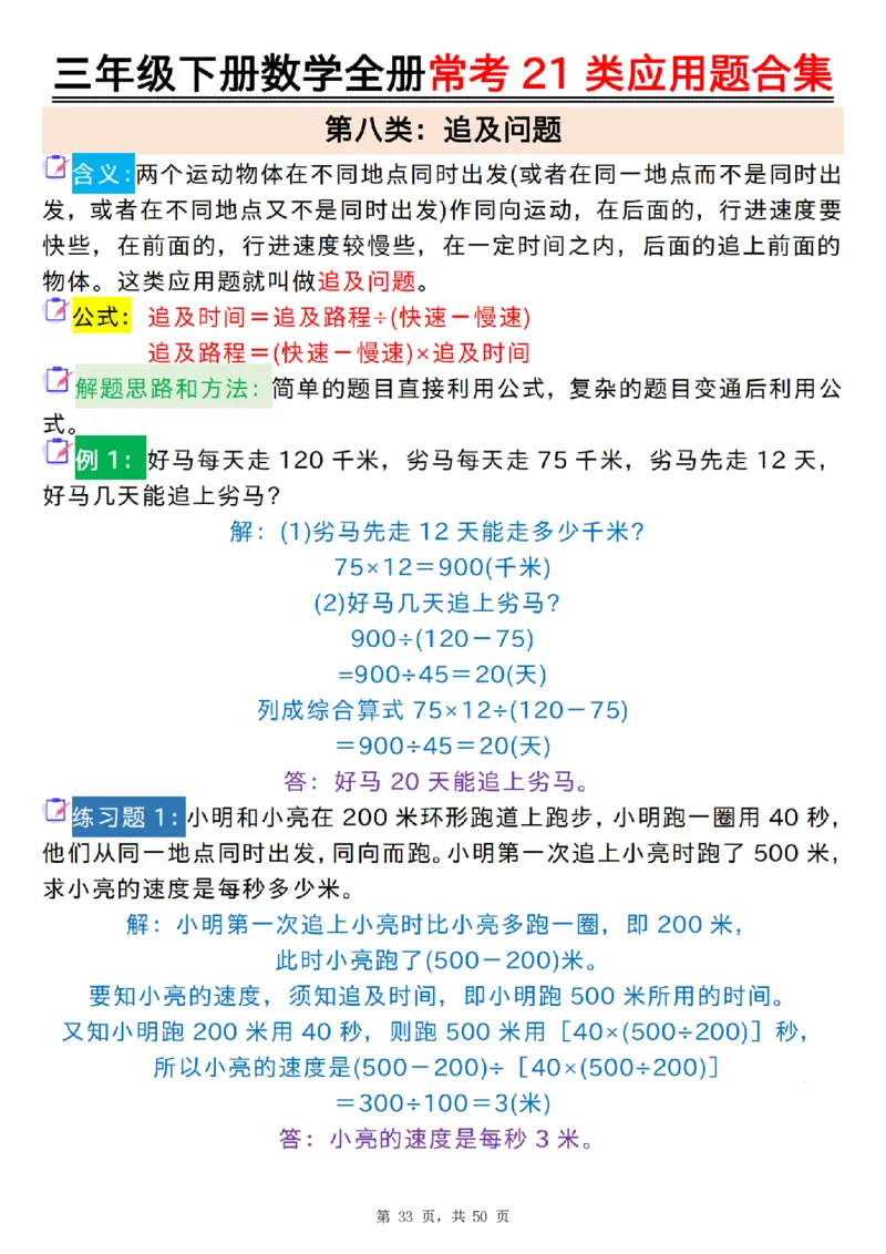 2026春50页完整版三下数学全册常考21类应用题合集（空白+答案版）_26春人教版数学三下_06、小纸条合集