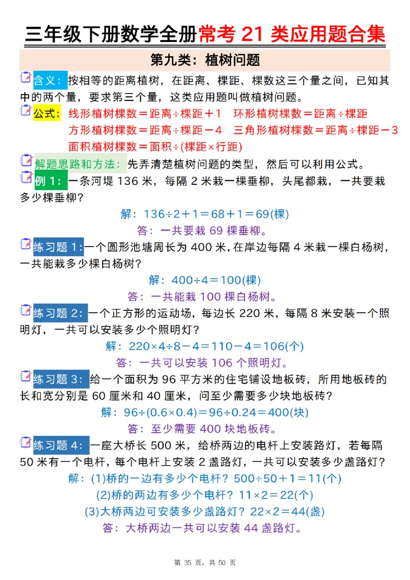 2026春50页完整版三下数学全册常考21类应用题合集（空白+答案版）_26春人教版数学三下_06、小纸条合集