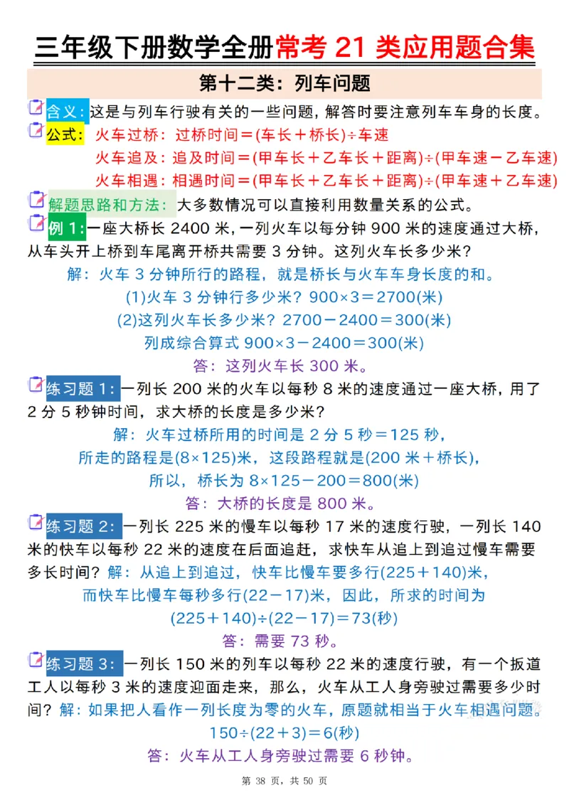 2026春50页完整版三下数学全册常考21类应用题合集（空白+答案版）_26春人教版数学三下_06、小纸条合集