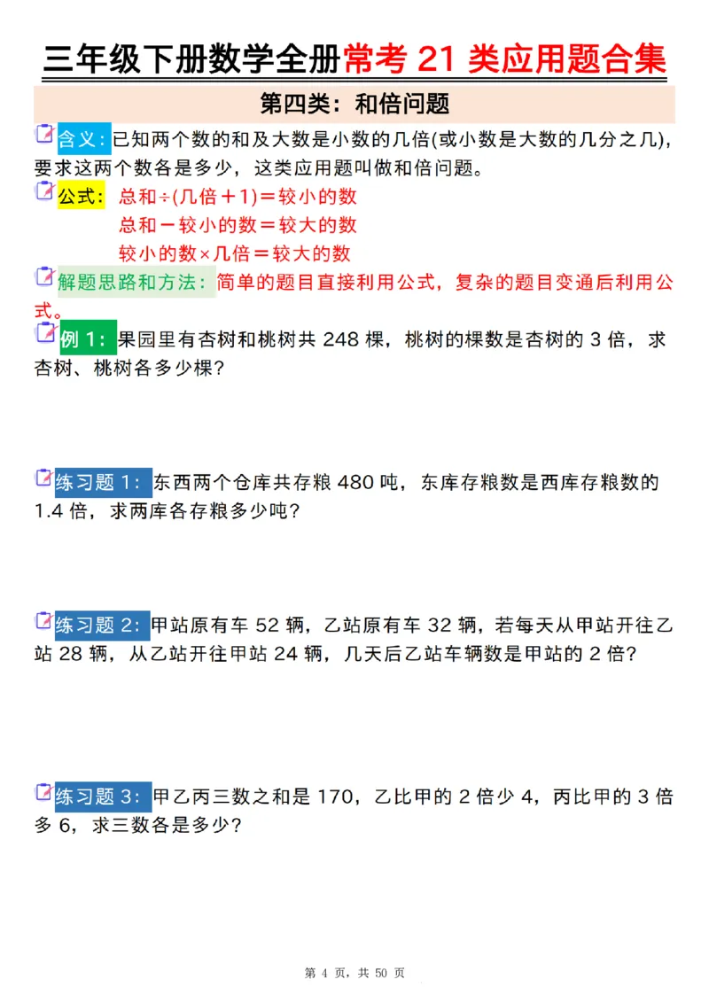 2026春50页完整版三下数学全册常考21类应用题合集（空白+答案版）_26春人教版数学三下_06、小纸条合集
