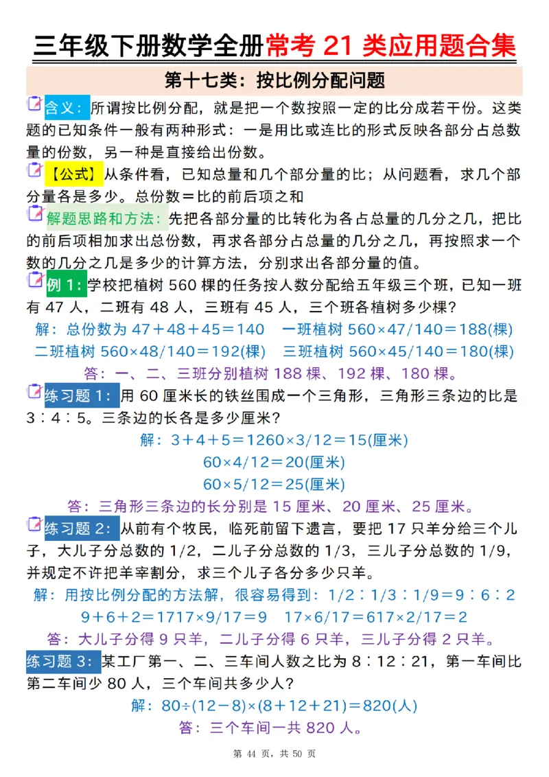 2026春50页完整版三下数学全册常考21类应用题合集（空白+答案版）_26春人教版数学三下_06、小纸条合集