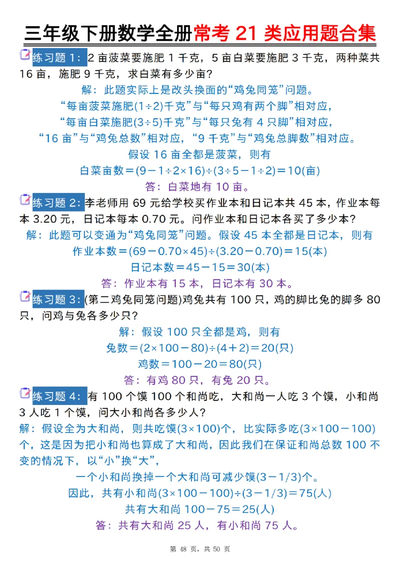 2026春50页完整版三下数学全册常考21类应用题合集（空白+答案版）_26春人教版数学三下_06、小纸条合集