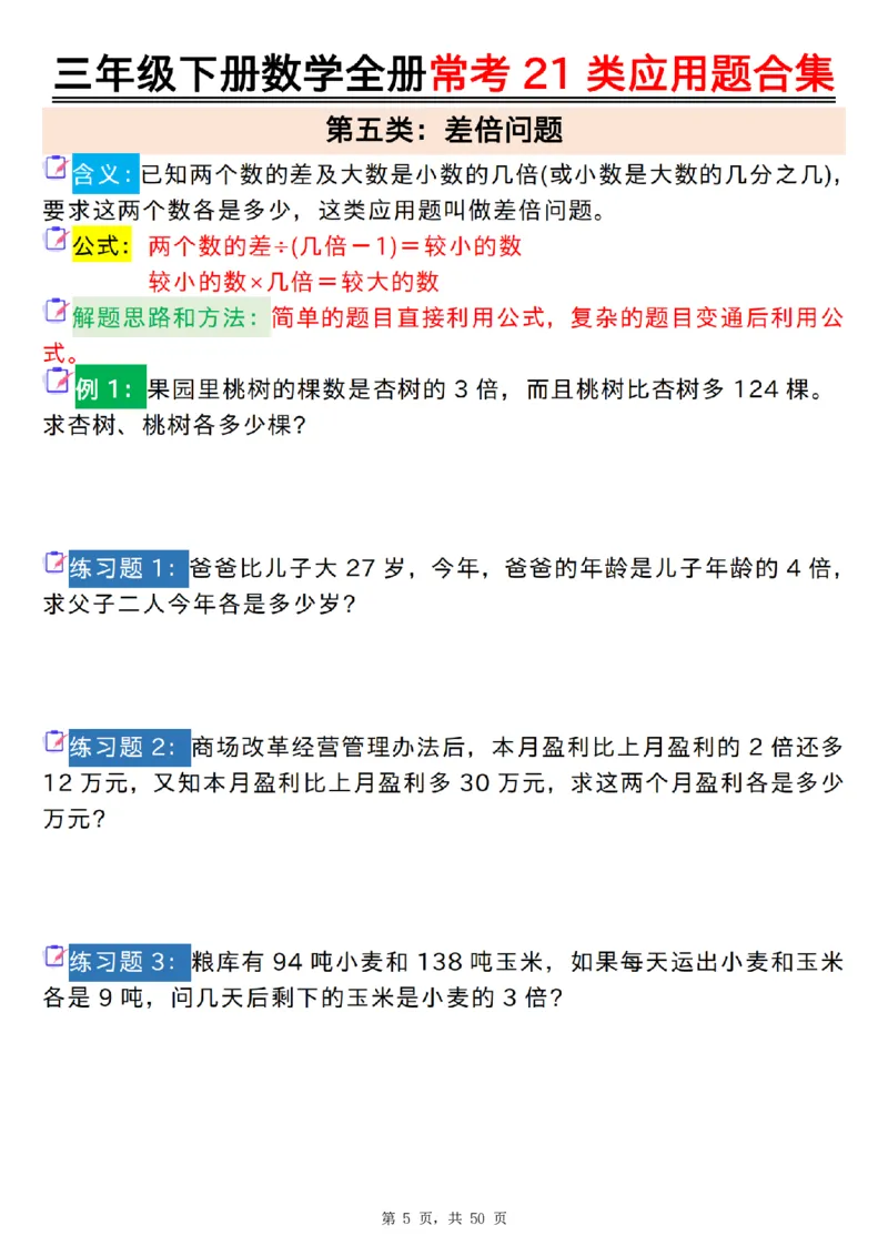 2026春50页完整版三下数学全册常考21类应用题合集（空白+答案版）_26春人教版数学三下_06、小纸条合集