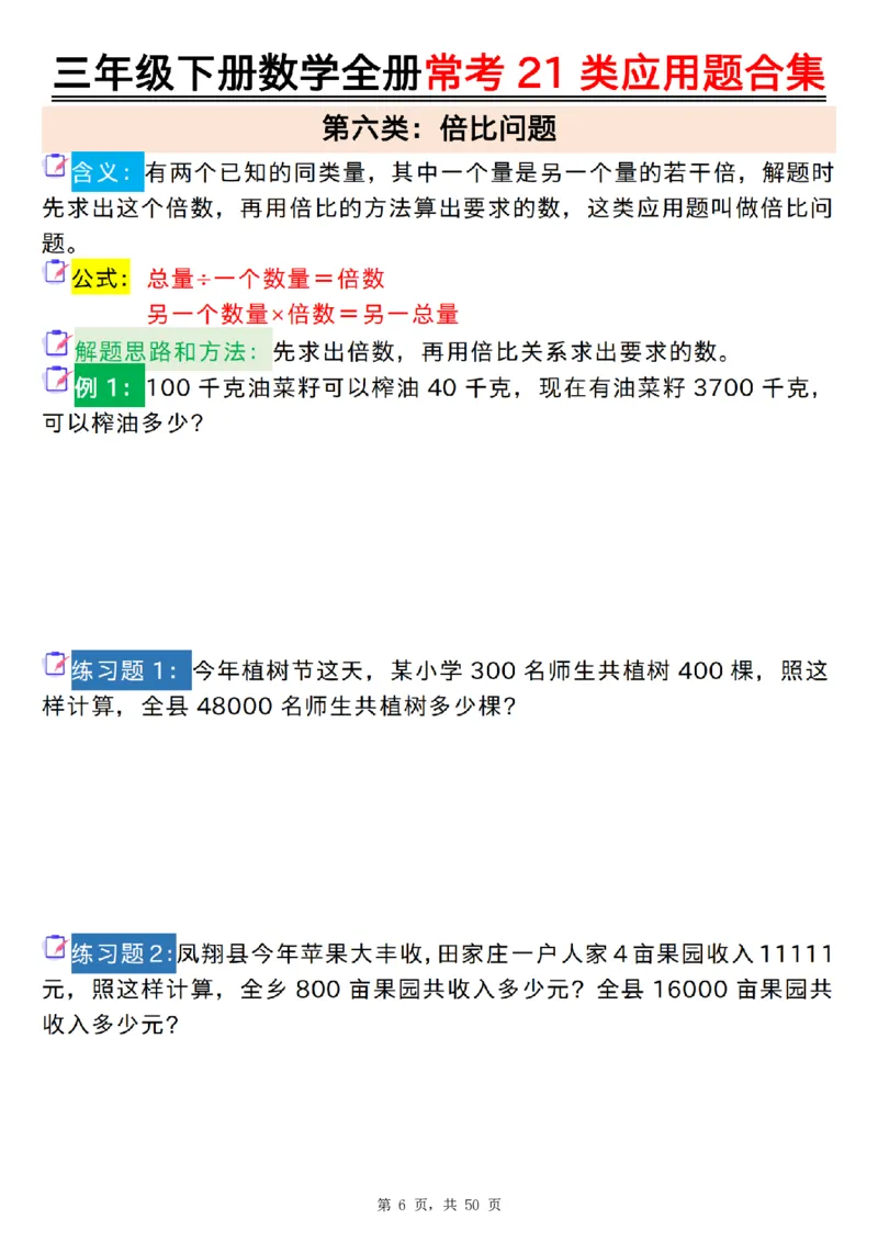 2026春50页完整版三下数学全册常考21类应用题合集（空白+答案版）_26春人教版数学三下_06、小纸条合集
