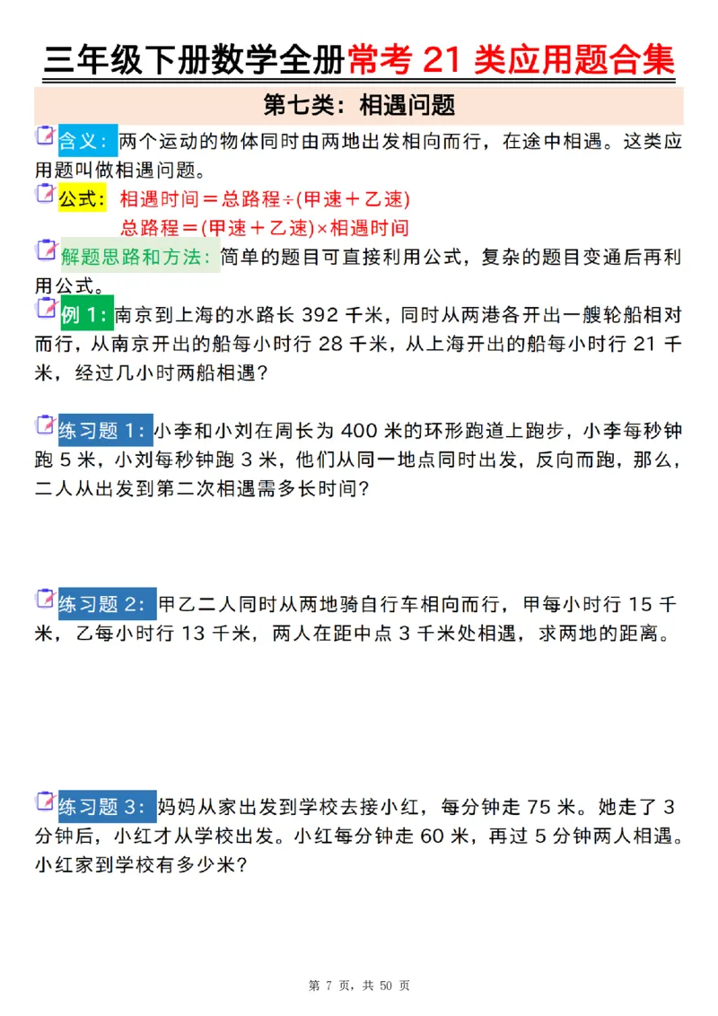 2026春50页完整版三下数学全册常考21类应用题合集（空白+答案版）_26春人教版数学三下_06、小纸条合集