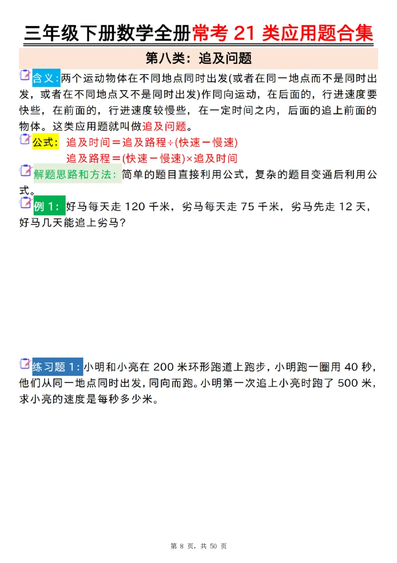 2026春50页完整版三下数学全册常考21类应用题合集（空白+答案版）_26春人教版数学三下_06、小纸条合集