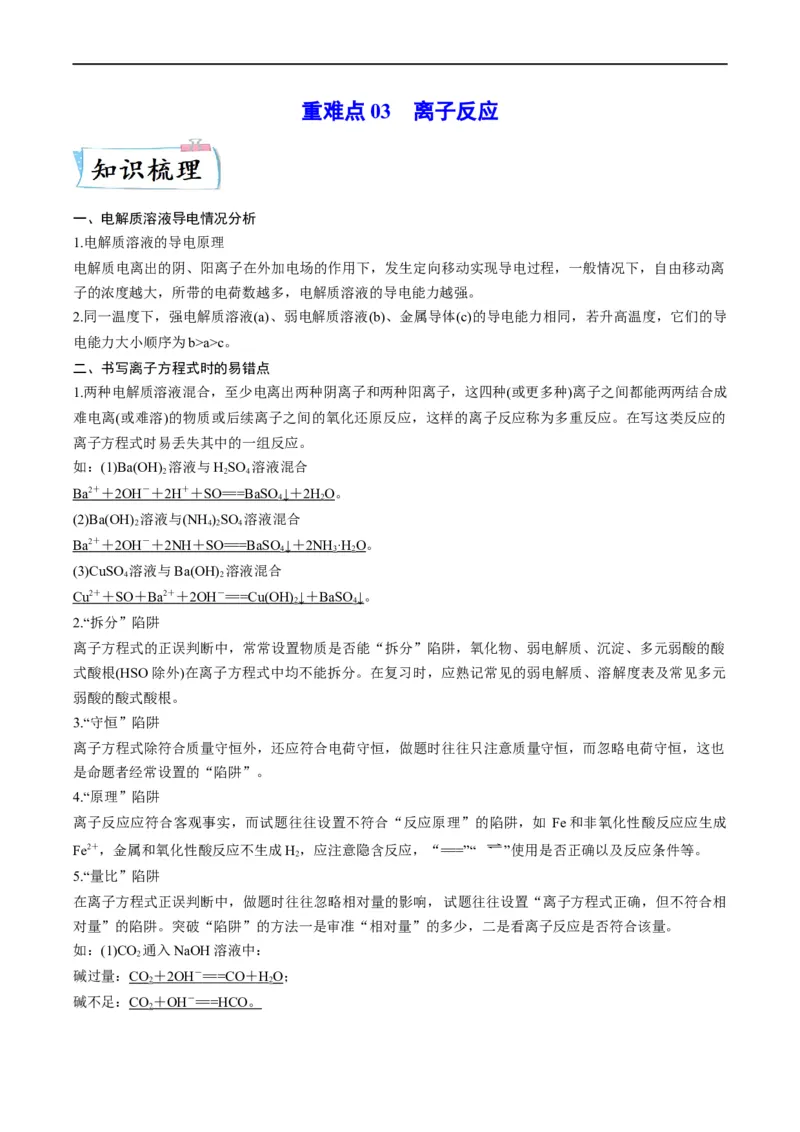重难点03离子反应（原卷版）_05高考化学_新高考复习资料_2023年新高考资料_专项复习_2023年高考化学热点&middot;重点&middot;难点专练（新高考专用）