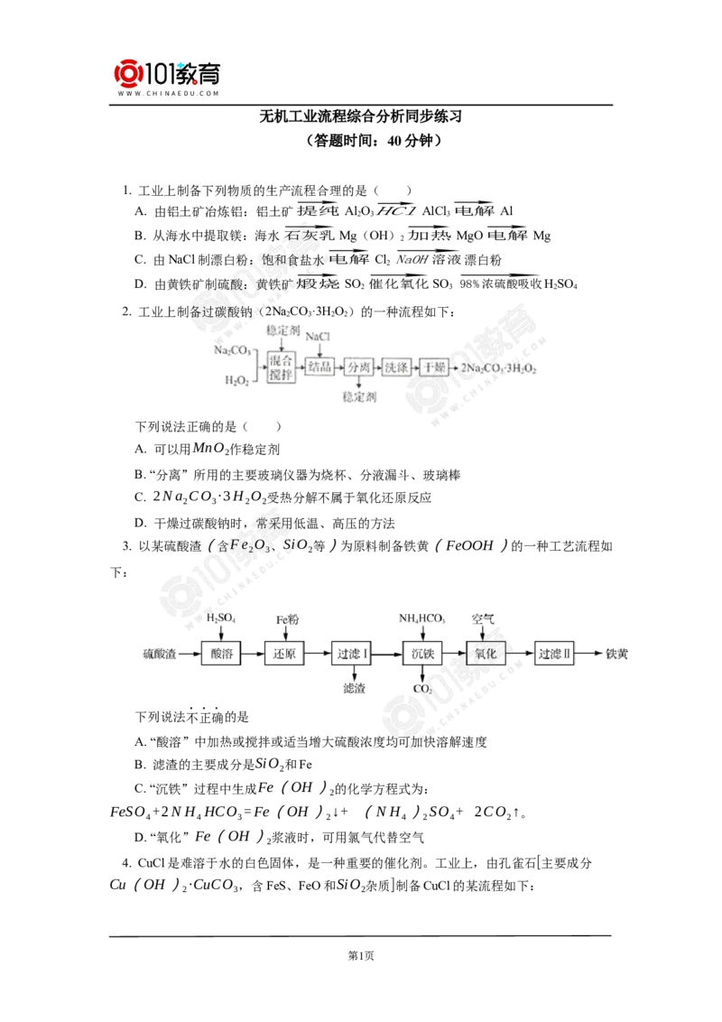 无机工业流程题的解题方法与策略探究同步练习_新人教版高中化学必修一、二_新人教版高中化学必修下册_101教育学（下学期）配套学案和练习