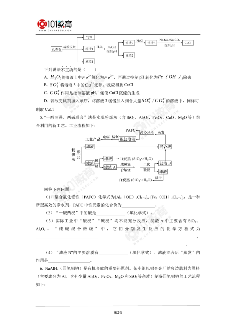 无机工业流程题的解题方法与策略探究同步练习_新人教版高中化学必修一、二_新人教版高中化学必修下册_101教育学（下学期）配套学案和练习