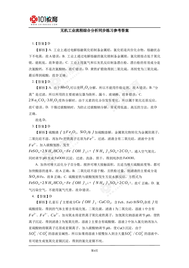 无机工业流程题的解题方法与策略探究同步练习_新人教版高中化学必修一、二_新人教版高中化学必修下册_101教育学（下学期）配套学案和练习
