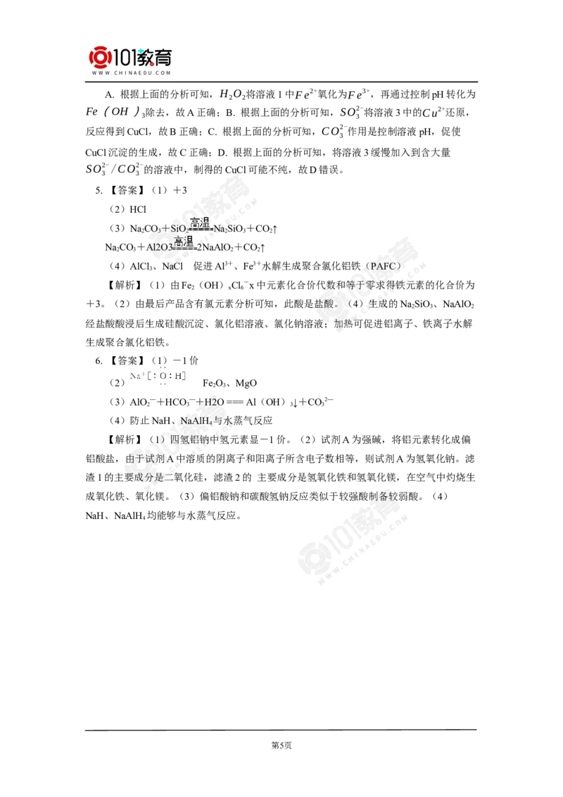 无机工业流程题的解题方法与策略探究同步练习_新人教版高中化学必修一、二_新人教版高中化学必修下册_101教育学（下学期）配套学案和练习