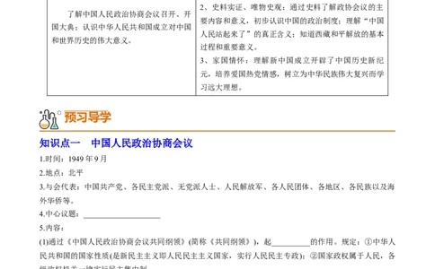 第1课中华人民共和国的成立（学案）-（统编版）_新八下历史_00、更新资料3月23日_第二套(4)_同步讲义-U15_2024版_学案