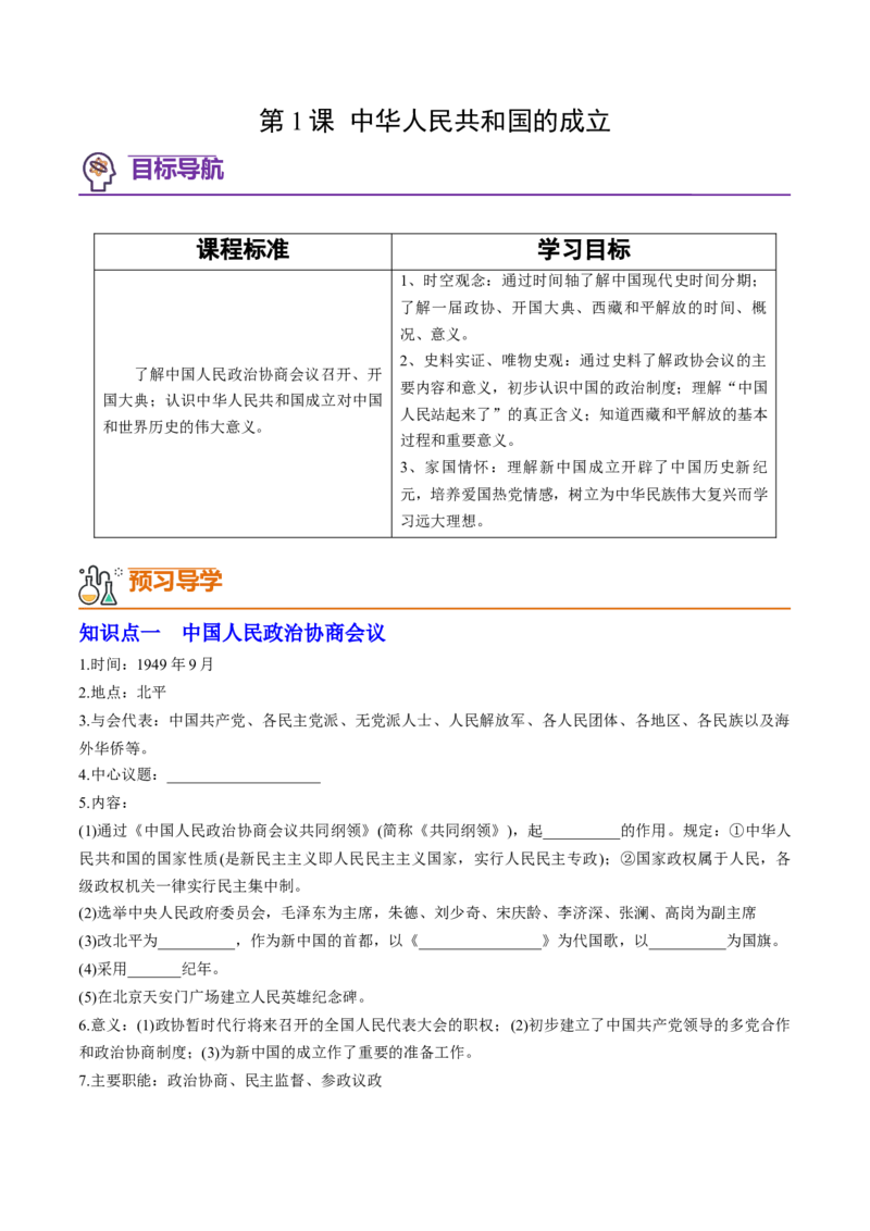 第1课中华人民共和国的成立（学案）-（统编版）_新八下历史_00、更新资料3月23日_第二套(4)_同步讲义-U15_2024版_学案