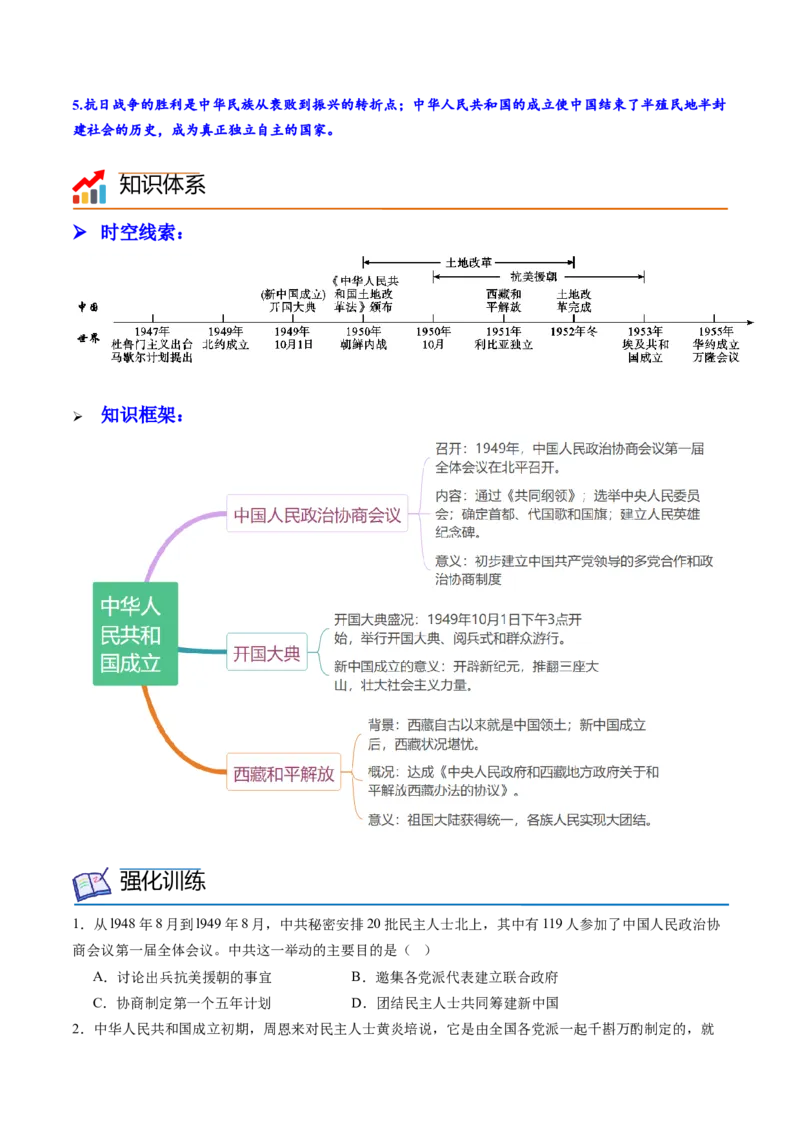 第1课中华人民共和国的成立（学案）-（统编版）_新八下历史_00、更新资料3月23日_第二套(4)_同步讲义-U15_2024版_学案