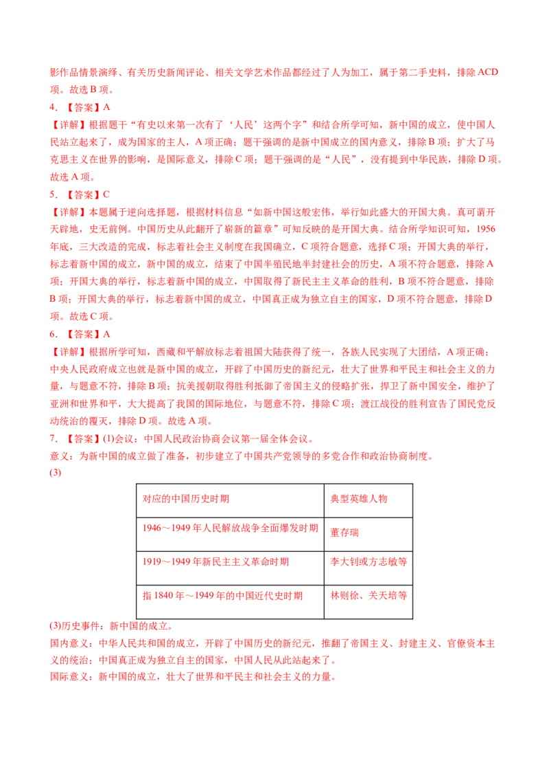 第1课中华人民共和国的成立（学案）-（统编版）_新八下历史_00、更新资料3月23日_第二套(4)_同步讲义-U15_2024版_学案