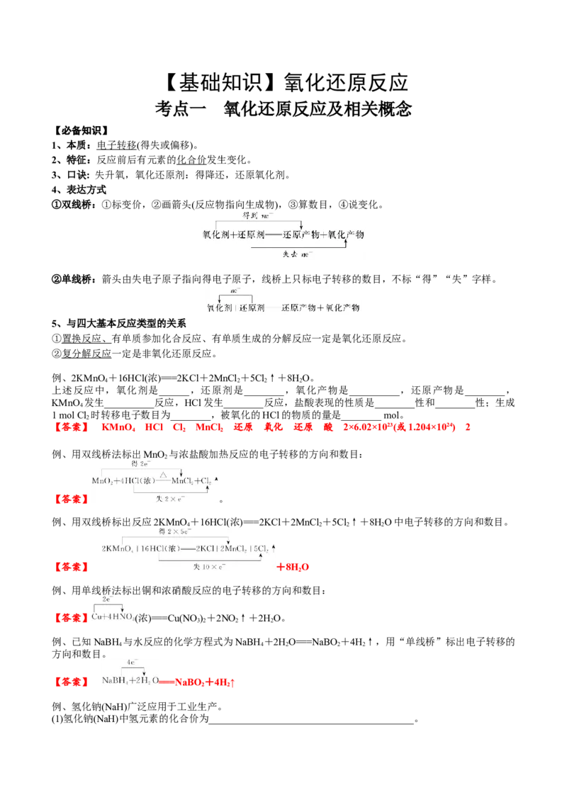 考点一氧化还原反应基础概念（解析版）_05高考化学_2025年新高考资料_一轮复习_2025年高考化学一轮复习基础知识讲义（新高考通用）（完结）_专题三化学基本概念