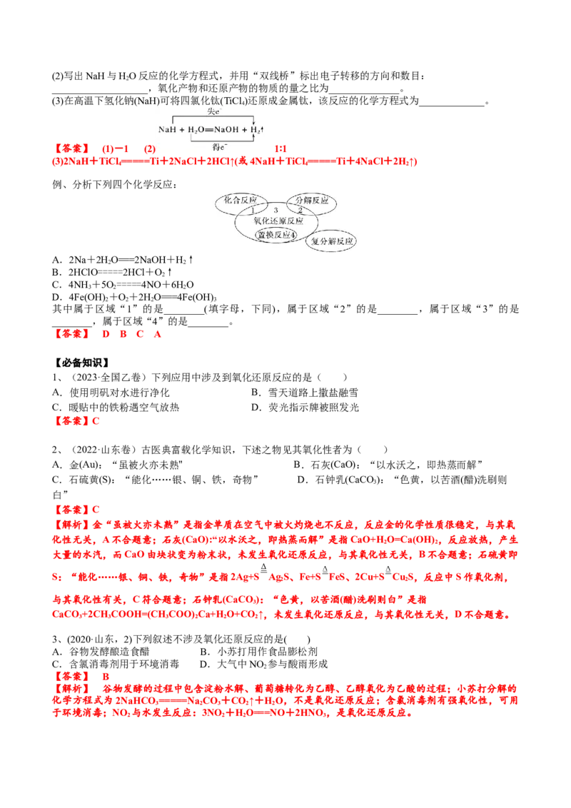考点一氧化还原反应基础概念（解析版）_05高考化学_2025年新高考资料_一轮复习_2025年高考化学一轮复习基础知识讲义（新高考通用）（完结）_专题三化学基本概念