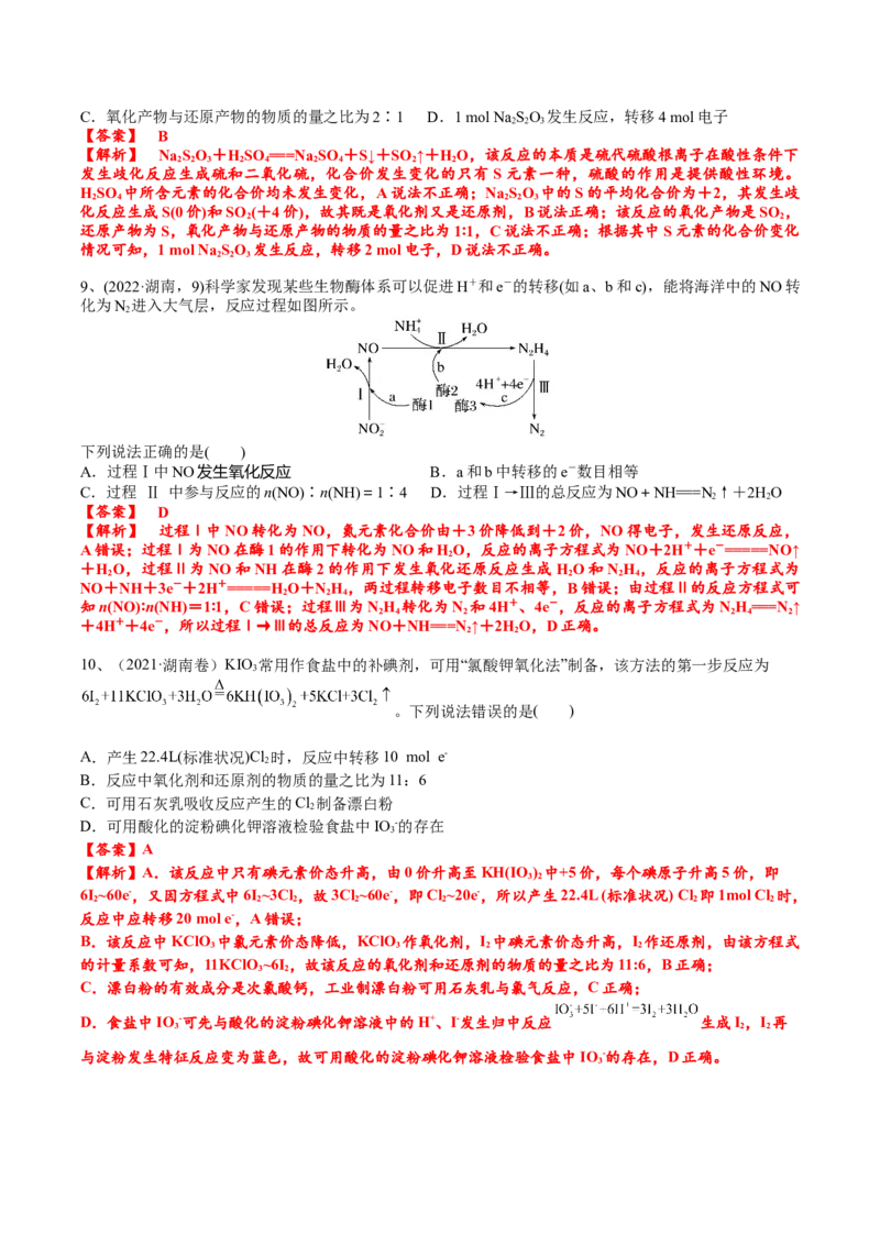 考点一氧化还原反应基础概念（解析版）_05高考化学_2025年新高考资料_一轮复习_2025年高考化学一轮复习基础知识讲义（新高考通用）（完结）_专题三化学基本概念