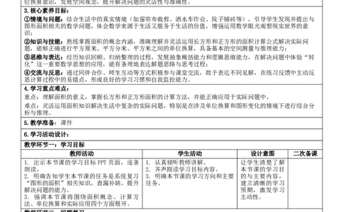 4.5整理和复习核心素养教案（表格式）三年级下册数学人教版_26春人教版数学三下_00、教案3套完整版_第2套表格式核心素养教案-全册合在一起_课课教案_第4单元图形的面积
