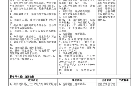4.5整理和复习核心素养教案（表格式）三年级下册数学人教版_26春人教版数学三下_00、教案3套完整版_第2套表格式核心素养教案-全册合在一起_课课教案_第4单元图形的面积