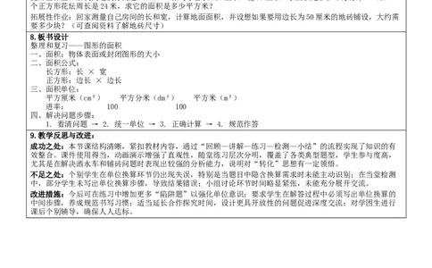 4.5整理和复习核心素养教案（表格式）三年级下册数学人教版_26春人教版数学三下_00、教案3套完整版_第2套表格式核心素养教案-全册合在一起_课课教案_第4单元图形的面积