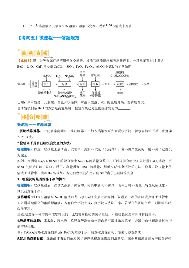 题型06化工微流程（原卷版）_05高考化学_2024年新高考资料_2.2024二轮复习_2024年高考化学二轮热点题型归纳与变式演练（新高考通用）