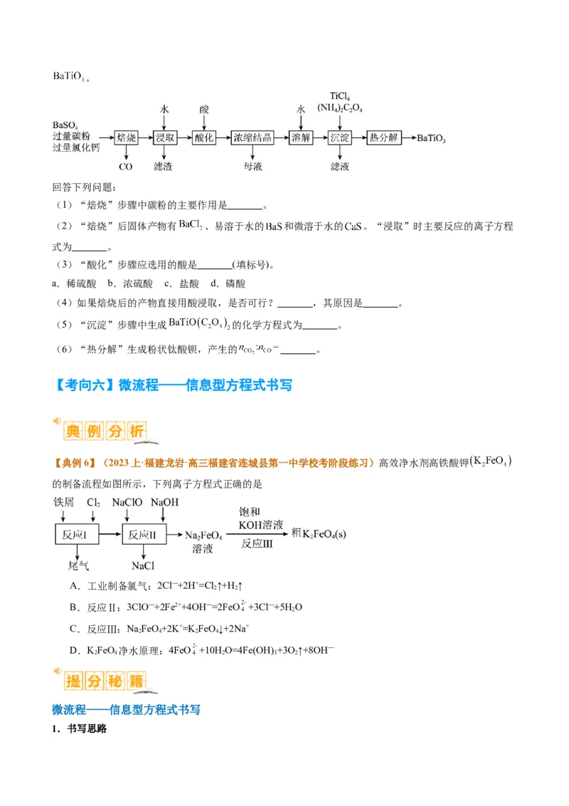 题型06化工微流程（原卷版）_05高考化学_2024年新高考资料_2.2024二轮复习_2024年高考化学二轮热点题型归纳与变式演练（新高考通用）