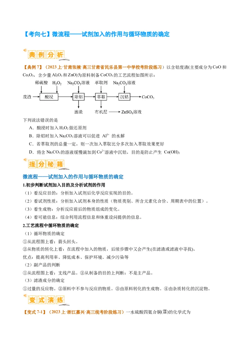 题型06化工微流程（原卷版）_05高考化学_2024年新高考资料_2.2024二轮复习_2024年高考化学二轮热点题型归纳与变式演练（新高考通用）
