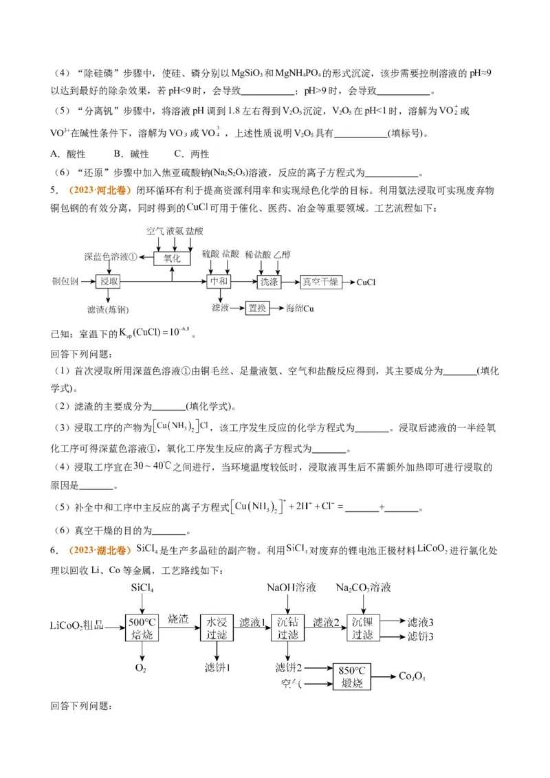 题型06化工微流程（原卷版）_05高考化学_2024年新高考资料_2.2024二轮复习_2024年高考化学二轮热点题型归纳与变式演练（新高考通用）