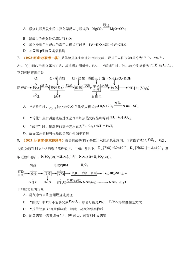 题型06化工微流程（原卷版）_05高考化学_2024年新高考资料_2.2024二轮复习_2024年高考化学二轮热点题型归纳与变式演练（新高考通用）