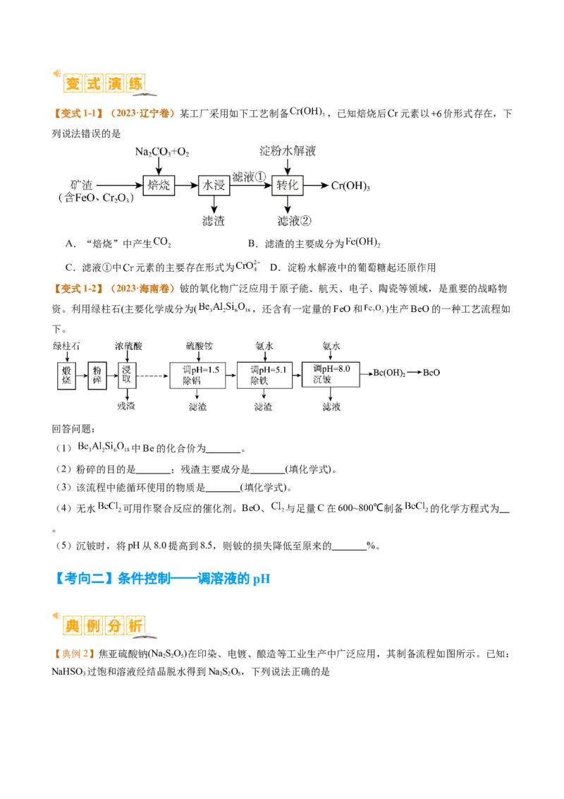 题型06化工微流程（原卷版）_05高考化学_2024年新高考资料_2.2024二轮复习_2024年高考化学二轮热点题型归纳与变式演练（新高考通用）